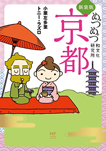 新装版 めづめづ和文化研究所 京都 (メディアファクトリーのコミックエッセイ)