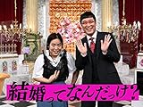 結婚ってなんだっけ?
