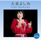 天童よしみ ベスト・コレクション