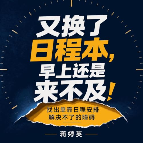 『又换了日程本，早上还是来不及：找出单靠日程安排解决不了的障碍』のカバーアート