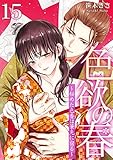 色欲の春～秘めた色香は筆先に宿る～ 15 (快感倶楽部)