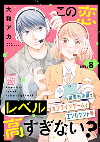 この恋レベル高すぎない？ プチデザ（8） (パルシィコミックス)
