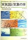 天気図と気象の本―天気図を見るとき書くとき読むとき