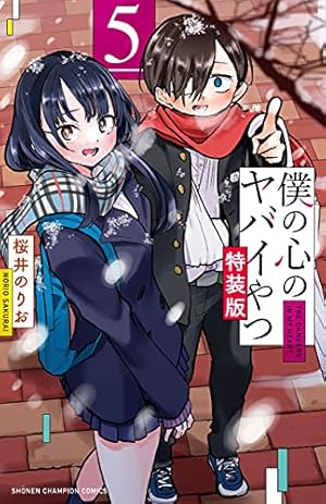 Amazon.co.jp: 僕の心のヤバイやつ【特装版】 (少年チャンピオン