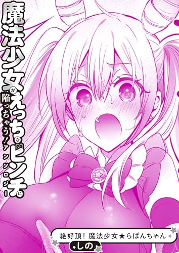 絶好調！ 魔法少女★らぱんちゃん (バンブーコミックス)