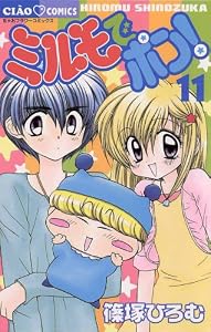 ミルモでポン！（１１） (ちゃおコミックス)