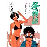 冬物語（５） (ヤングサンデーコミックス)