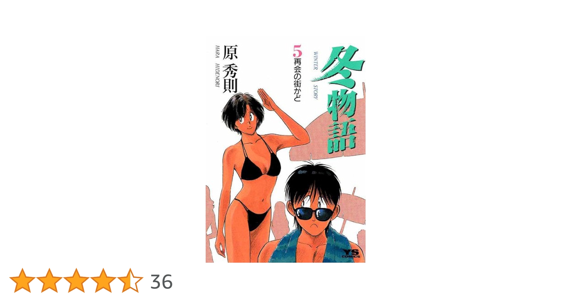 冬物語（5） (ヤングサンデーコミックス) | 原秀則 | 青年