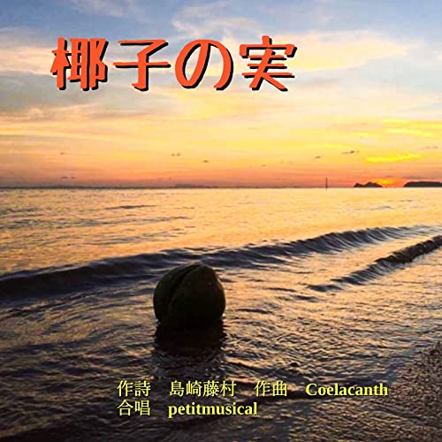 Amazon.co.jp: 椰子の実 : petitmusical: デジタルミュージック