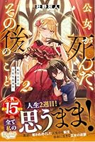 公女が死んだ、その後のこと（2）