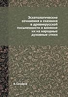 Эсхатологические сочинения и сказания в древнерусской письменности и влияние их на народные духовные стихи 5458564456 Book Cover