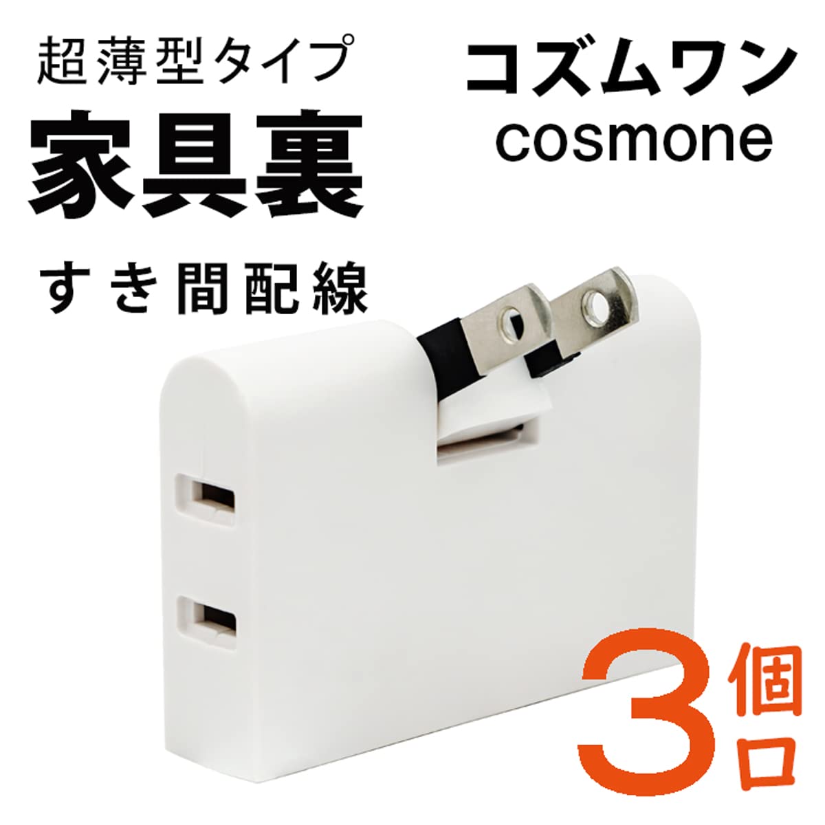 コンセント刺し コンセント取付ガイドチップ（穴埋め用）、クロ :【ホーム