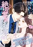 絶対零度の旦那様 ～契約結婚からはじまる溺愛計画～ (こはく文庫)