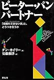 100円「ピーター・パン・パートナー」