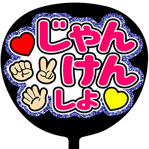 ジャニーズ　団扇 Amazon.co.jp: ファンサうちわ「じゃんけんしよ」グリッター CX