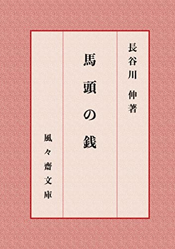 馬頭の銭 (風々齋文庫)
