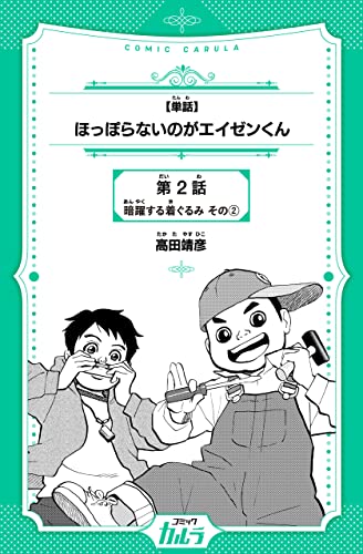 【単話】ほっぽらないのがエイゼンくん 2話-2 (コミックカルラ)