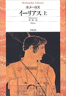 イーリアス (上) (平凡社ライブラリー)