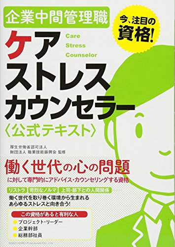 企業中間管理職ケアストレスカウンセラー 公式テキスト