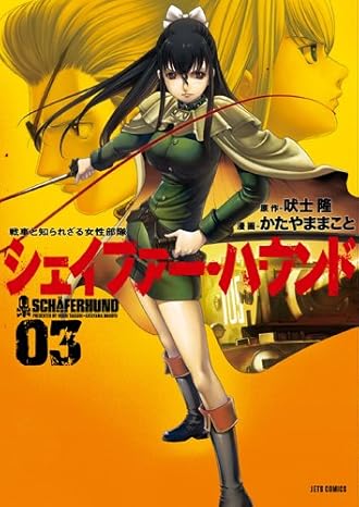 シェイファー・ハウンド　3巻-4057800