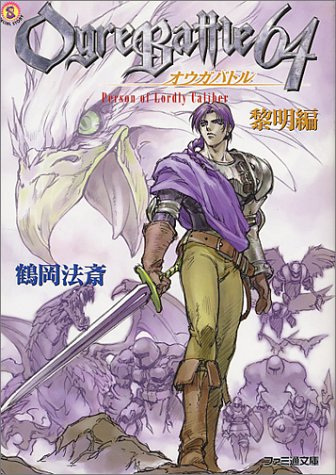 オウガバトル64 黎明編 ファミ通文庫 鶴岡 法斎 しろー 大野 本 通販 Amazon