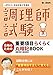 調理師試験 合格のための 重要項目らくらく暗記BOOK : 調理師試験重要項目を徹底解説 想い研究所調理師試験合格本