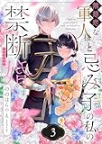 無慈悲な軍人様と忌み子の私の禁断婚(3) (.FiZZ)