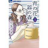 青の花 器の森（５） (フラワーコミックスα)