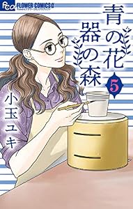 青の花 器の森（５） (フラワーコミックスα)