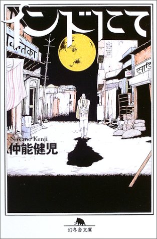 キンドル 無料電子書籍 インドにて (幻冬舎文庫) バイ