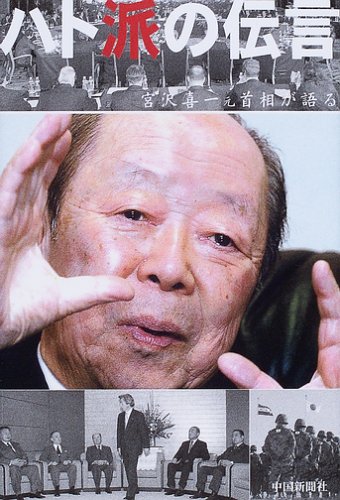 ハト派の伝言: 宮沢喜一元首相が語る ハト派の伝言: 宮沢喜一元首相が語る