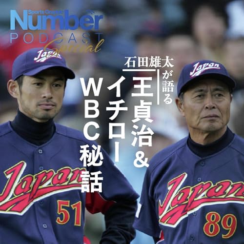 【Podcast】「王監督にいきなり怒鳴られて&hellip;」石田雄太が振り返る第1回WBC日本代表ができるまで「イチローさんに手紙を」【冒頭公開】