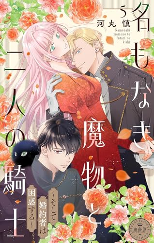 名もなき魔物と二人の騎士~そして婚約者は困惑する~【マイクロ】(5) (異世界フラワーコミックス)