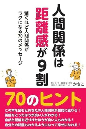 人間関係は距離感が9割 驚くほど人間関係がラクになる70のメッセージ