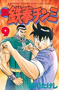 新鉄拳チンミ（９） (月刊少年マガジンコミックス)