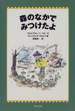 森のなかでみつけたよ (WAKUWAKU童話館)