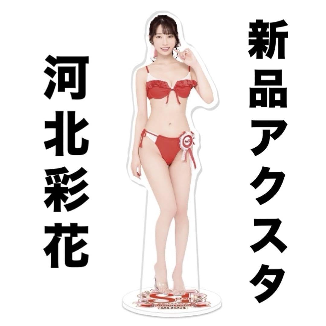 河北彩花　アクリルスタンド　未開封　オトナのサマーキャンペーン2022 河北彩伽 河北彩伽（彩花）アクリルスタンド オトナのサマーキャンペーン