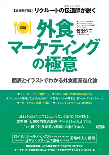 【増補改訂版】［図解］外食マーケティングの極意　図表とイラストでわかる外食産業進化論　リクルートの伝道師（エヴァンジェリスト）が説く