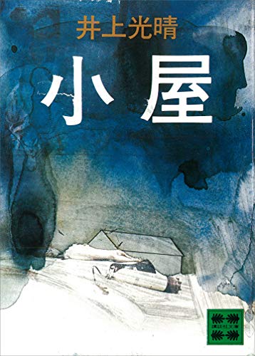 小屋 (講談社文庫)