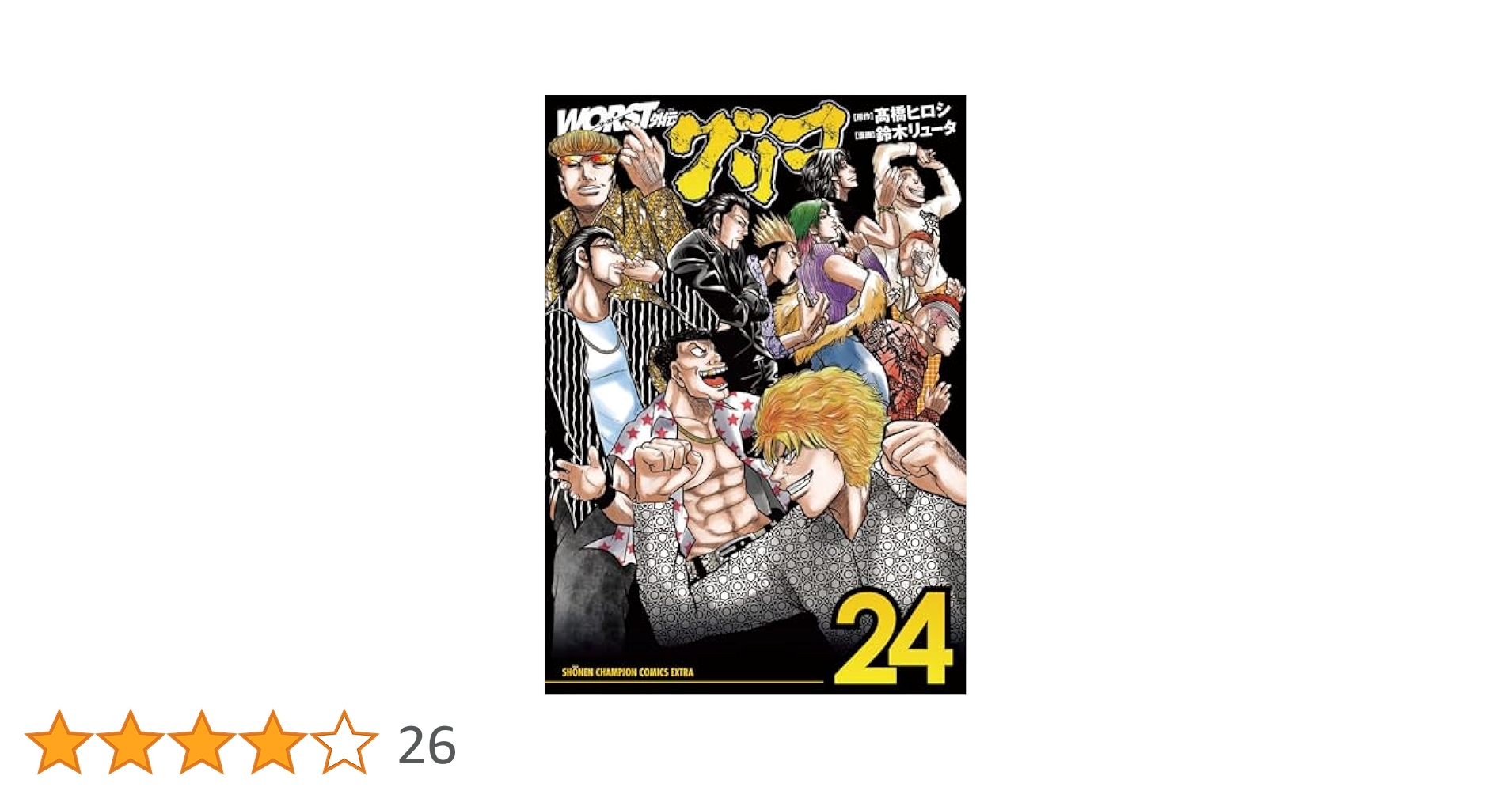 Amazon.co.jp: WORST外伝 グリコ 24 (24) (少年チャンピオン