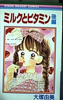 Miruku To Bitamin 2 4088560558 Book Cover