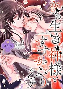 夜の生き神様とすすかぶりの乙女（分冊版） 【第3話】 (PRIMO)