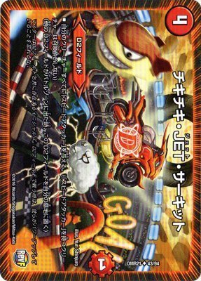 チキチキサーキットは、楽しいので入れているだけです Amazon.co.jp: デュエルマスターズ/DMR-21/043/UC/チキチキ・JET