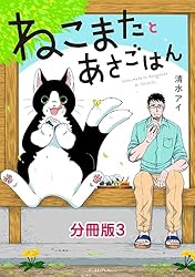ねこまたとあさごはん 分冊版5 | 清水アイ | マンガ | Kindleストア