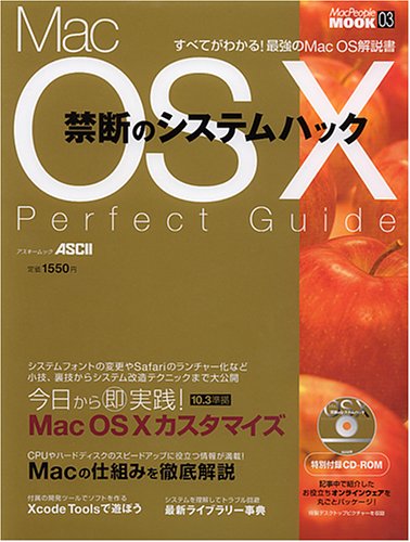 Mac OS X禁断のシステムハックパーフェクトガイド (アスキームック―Macpeople mook)