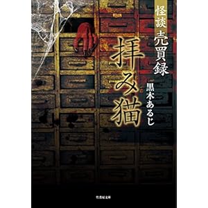 怪談売買録　拝み猫 (竹書房怪談文庫)