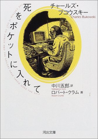 死をポケットに入れて (河出文庫 フ 3-3)