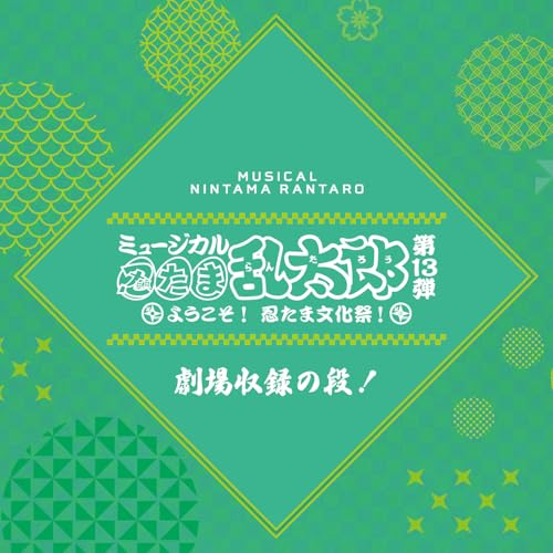 Amazon Music Unlimitedでミュージカル「忍たま乱太郎」を聴く