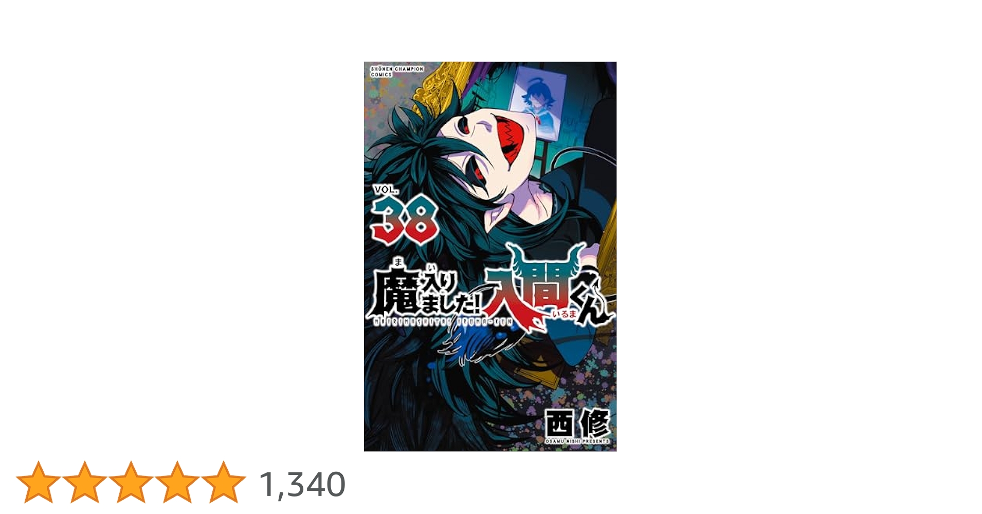 魔入りました！入間くん　3〜38 Amazon.co.jp: 魔入りました！入間くん 38 (少年チャンピオン