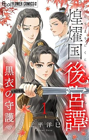 煌燿国後宮譚（2） (フラワーコミックス) | 江平洋巳 | 少女マンガ